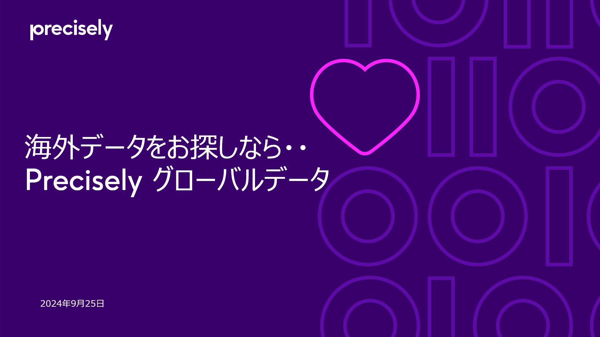 海外データをお探しなら、Preciselyグローバルデータ